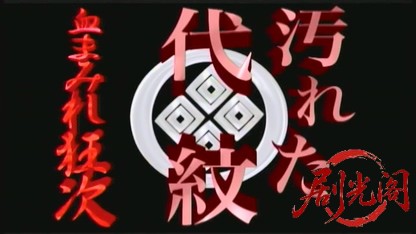 汚れた代紋.mkv_20260630_170843.834.jpg