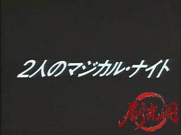 2人のマジカル・ナイト.mkv_20260701_082633.842.jpg