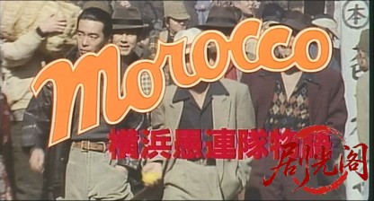 ＭＯＲＯＣＣＯ(モロッコ)横浜愚連隊物語.mkv_20260701_083101.414.jpg