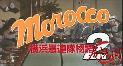 ＭＯＲＯＣＣＯ(モロッコ)横浜愚連隊物語2.mkv_20260701_083534.441.jpg