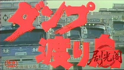 ダンプ渡り鳥.mkv_20260701_084105.391.jpg