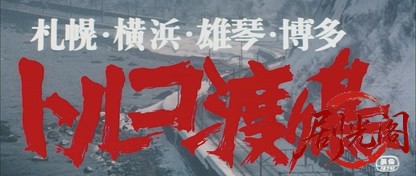 トルコ渡り鳥札幌・横浜・雄琴・博多.mkv_20260701_084332.034.jpg