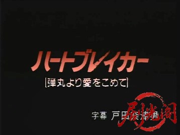 ハートブレイカー弾丸より愛をこめて.mkv_20260701_084739.197.jpg