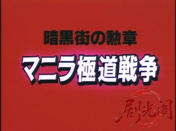 マニラ極道戦争暗黒街の勲章1992.mkv_20260701_085539.798.jpg