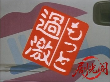 もっと過激ふざけんじゃあネェ.mkv_20260701_090054.190.jpg