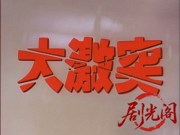大激突.mkv_20260701_101201.301.jpg