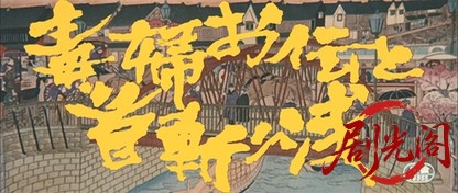 毒婦お伝と首切り浅.mkv_20260701_101818.371.jpg