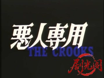 悪人専用.mkv_20260701_102229.556.jpg