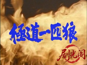 極道一匹狼.mkv_20260701_103326.205.jpg