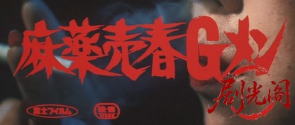 麻薬売春Ｇメン.mkv_20260701_104157.282.jpg