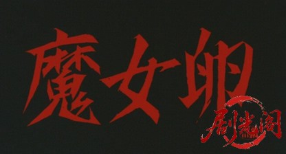 魔女卵.mkv_20260701_104553.963.jpg