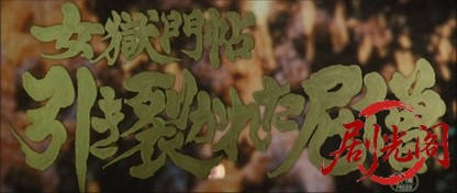 女獄門帖引き裂かれた尼僧.mkv_20260701_111653.644.jpg