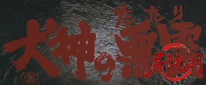 犬神の悪霊.mkv_20260701_112004.353.jpg