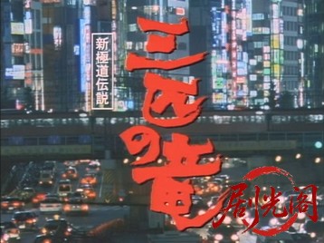 新極道伝説三匹の竜.mkv_20260701_112614.614.jpg