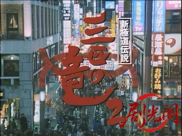 新極道伝説三匹の竜2.mkv_20260701_112948.531.jpg