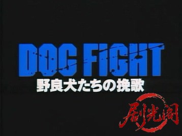 野良犬たちの挽歌.mkv_20260701_113411.090.jpg