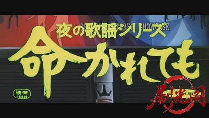 夜の歌謡シリーズ命かれても.mkv_20260701_113754.396.jpg
