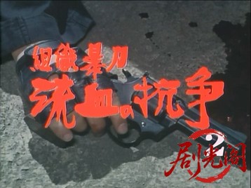 組織暴力流血の抗争2.mkv_20260701_114719.940.jpg