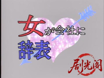 OLシリ－ズ女が会社に辞表を書くとき1986.mkv_20260701_115408.576.jpg