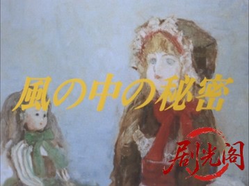 風の中の秘密1986.mkv_20260701_115721.225.jpg