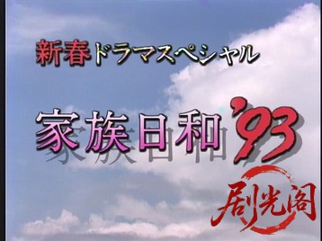家族日和’９３.mkv_20260701_120038.180.jpg
