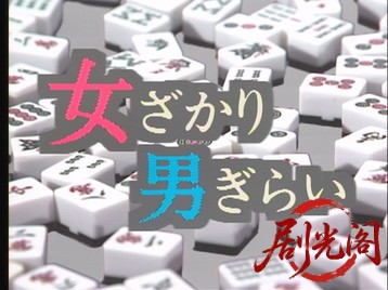 女ざかり・男ぎらい東南西北女たちの男選び1985.mkv_20260701_120432.452.jpg