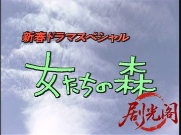 女たちの森女たちよ、もっとしたたかに生きて！しなやかに愛して‼痛快OLグル1987.mkv.jpg