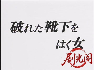 破れた靴下をはく女1984.mkv_20260701_121642.579.jpg