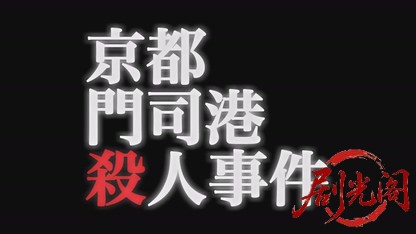 山村美紗サスペンス京都門司港殺人事件2008.mkv_20260701_122849.051.jpg