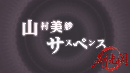 山村美紗サスペンス京都門司港殺人事件2008.mkv_20260701_122847.455.jpg