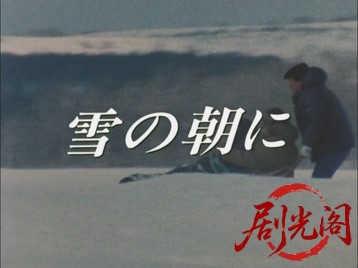雪の朝に1987.mkv_20260701_123215.185.jpg