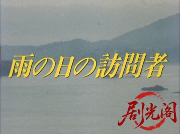 雨の日の訪問者1986.mkv_20260701_123457.457.jpg