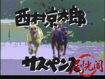 西村京太郎サスペンス隣人愛1986.mkv_20260701_124229.745.jpg