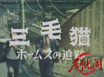 三毛猫ホームズの追跡・女性専科連続殺人の謎.mkv_20260701_124651.559.jpg