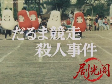 三毛猫ホームズの運動会・だるま競走殺人事件さらば愛する妻よ.mkv_20260701_125315.957.jpg
