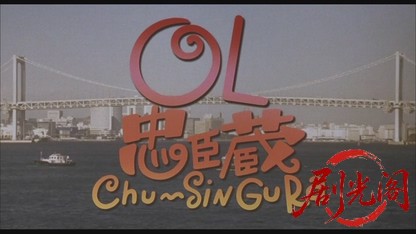 OL忠臣蔵1997.mkv_20260702_164014.936.jpg