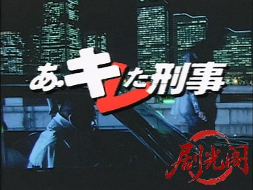 あ・キレた刑事.mkv_20260702_164434.405.jpg