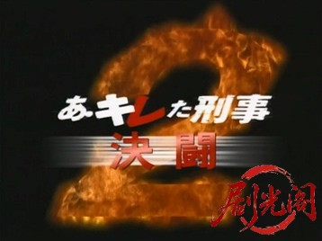 あ・キレた刑事2決闘.mkv_20260702_164746.010.jpg