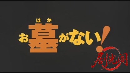 お墓がない1998.mkv_20260702_165130.738.jpg