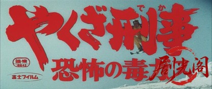 やくざ刑事恐怖の毒ガス.mkv_20260702_165429.451.jpg