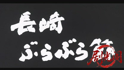 長崎ぶらぶら節.mkv_20260702_165836.839.jpg