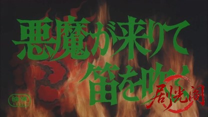 悪魔が来りて笛を吹く1979.mkv_20260702_170720.674.jpg