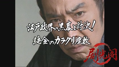 必殺スペシャル　せん･りつ誘拐される 主水どうする？　江戸政界の黒幕と対決！純金.jpg