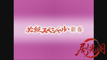 必殺スペシャル　せん･りつ誘拐される 主水どうする？　江戸政界の黒幕と対決！純金.jpg