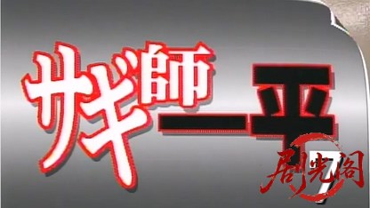 サギ師一平7 絵画大好き!.mp4_20260703_130002.865.jpg