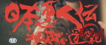 日本悪人伝地獄の道づれ.mkv_20260703_130723.543.jpg