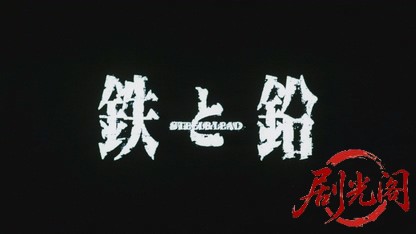 鉄と鉛.mkv_20260703_131136.259.jpg