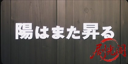 陽はまた昇る2002.mkv_20260703_132130.777.jpg