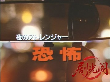 夜のストレンジャー恐怖.mkv_20260703_132659.707.jpg
