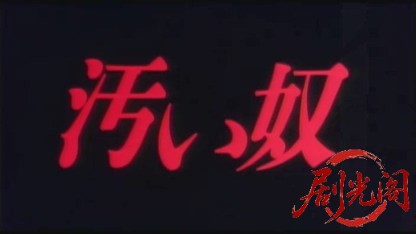 汚い奴1996.mkv_20260703_133016.834.jpg